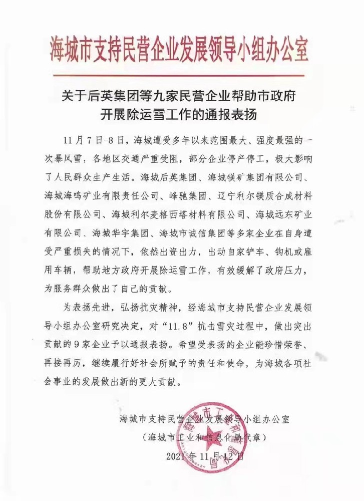 海城市峰馳耐火材料有限公司助政府除運(yùn)雪工作授到通報表揚(yáng)